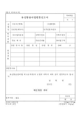 유선방송사업변경신고서 유선방송사업변경신고서